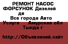 РЕМОНТ НАСОС ФОРСУНОК Дизелей Volvo FH12 (дв. D12A, D12C, D12D) - Все города Авто » Услуги   . Амурская обл.,Тында г.